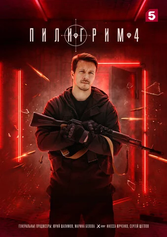 Пилигрим (2023) - смотреть онлайн